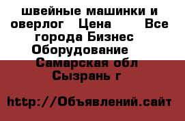 швейные машинки и оверлог › Цена ­ 1 - Все города Бизнес » Оборудование   . Самарская обл.,Сызрань г.